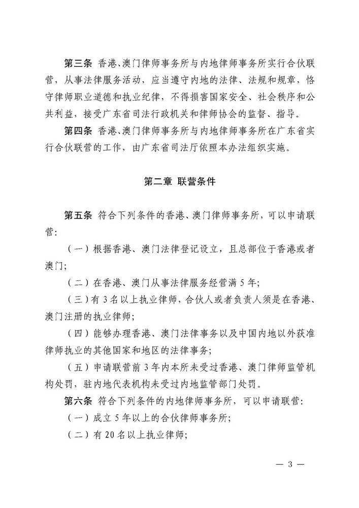 关于印发《广东省司法厅关于香港特别行政区和澳门特别行政区律师事务所与内地律师事务所在广东省实行合伙联营试行办法（2019年修订）》的通知(留痕)_页面_03_调整大小.jpg