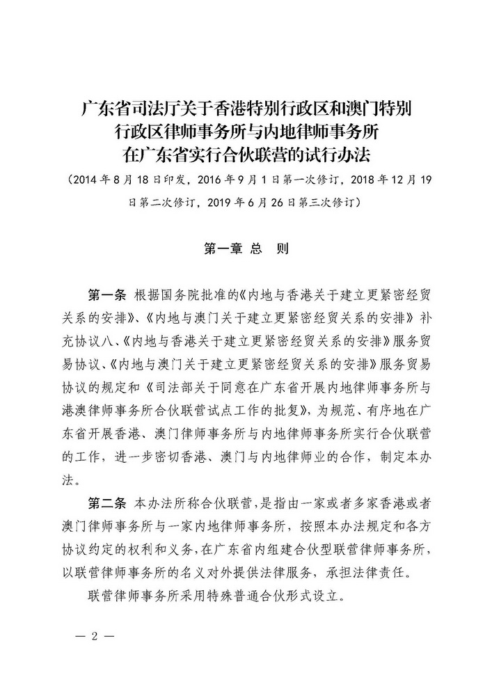 关于印发《广东省司法厅关于香港特别行政区和澳门特别行政区律师事务所与内地律师事务所在广东省实行合伙联营试行办法（2019年修订）》的通知(留痕)_页面_02_调整大小.jpg