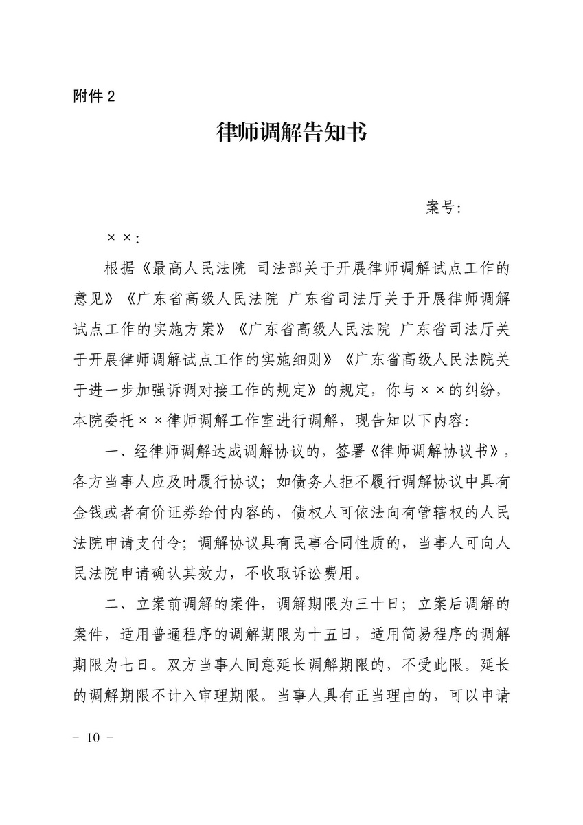 关于开展律师调解试点工作的实施细则 粤高法〔2018〕202号(留痕)_页面_10_调整大小.jpg