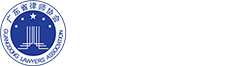广东省律师协会