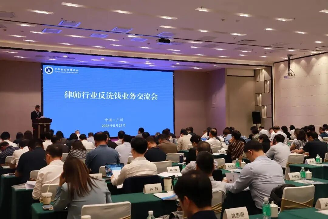 全国律协举办律师行业反洗钱业务交流会