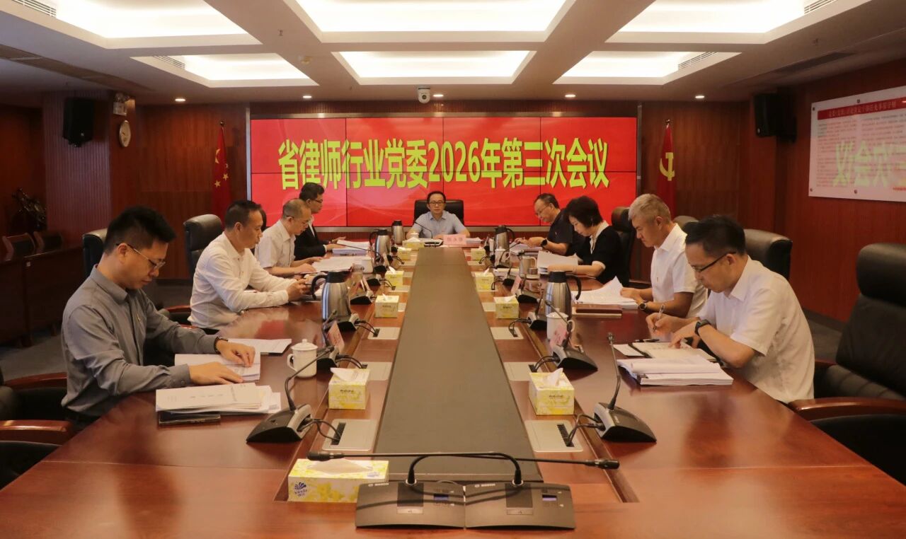省律师行业党委召开会议 深入学习贯彻习近平总书记重要指示精神